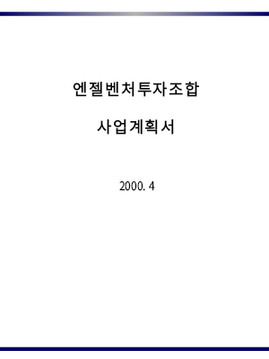 엔젤투자조합 사업계획서